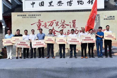 重走萬里茶道 全民助力申遺——大型文化交流活動啟動儀式在中國黑茶博物館隆重舉行